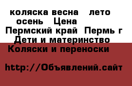 коляска весна , лето , осень › Цена ­ 2 000 - Пермский край, Пермь г. Дети и материнство » Коляски и переноски   